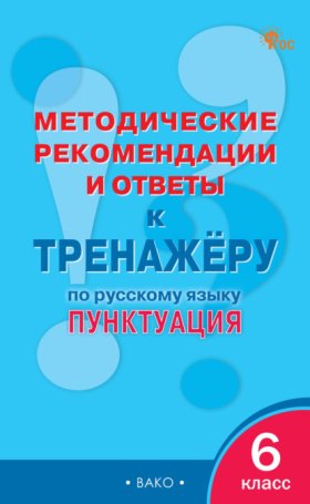 Обложка книги „Методические рекомендации и ответы к тренажёру по русскому языку. Пунктуация. 6 класс“