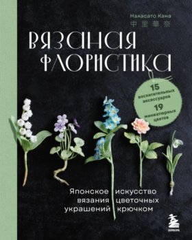 Обложка книги „Вязаная флористика. Японское искусство вязания цветочных украшений крючком“