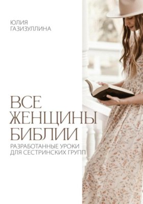 Обложка книги „Все женщины Библии“