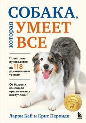 Обложка книги „Собака, которая умеет все. Пошаговое руководство по 118 удивительным трюкам“