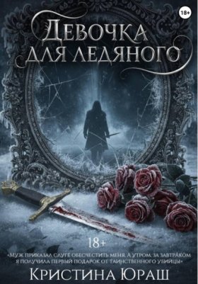 Обложка книги „Девочка для ледяного“