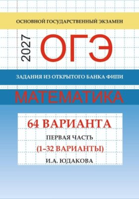 Обложка книги „ОГЭ математика 2027 г. Задания из открытого банка ФИПИ. Первая часть (1-32 варианты).“