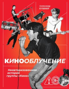 Обложка книги „Кинооблучение. Неавторизованная история группы «Кино»“