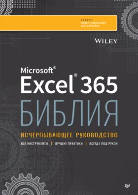 Обложка книги „Библия Excel 365. Исчерпывающее руководство (pdf + epub)“