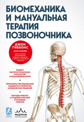Обложка книги „Биомеханика и мануальная терапия позвоночника“