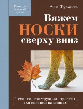 Всегда под рукой. Книга для вязальной сумки