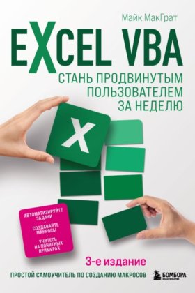 Обложка книги „Excel VBA. Стань продвинутым пользователем за неделю“
