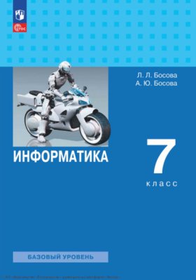 Обложка книги „Информатика. 7 класс. Базовый уровень“