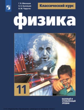 Обложка книги „Физика. 11 класс. Базовый и углублённый уровни“