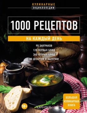 Обложка книги „1000 рецептов на каждый день. Большая кулинарная книга“