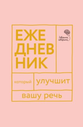 Обложка книги „«Говорите, говорите!» Ежедневник, который улучшит вашу речь“