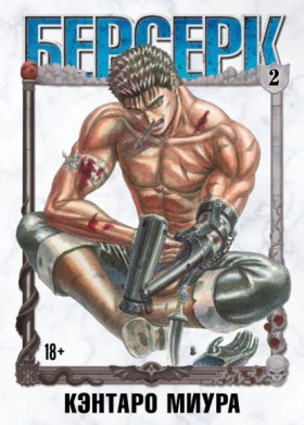 Обложка книги „Берсерк. Том 2“