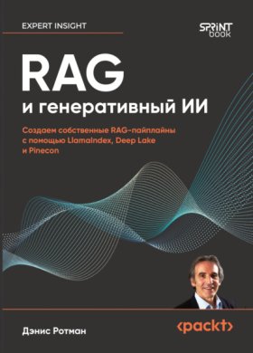 Обложка книги „RAG и генеративный ИИ. Создаем собственные RAG-пайплайны с помощью LlamaIndex, Deep Lake и Pinecon (pdf + epub)“