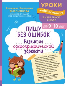 Обложка книги „Пишу без ошибок. Развитие орфографической зоркости. Для детей 9-10 лет“