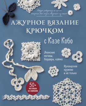 Обложка книги „Ажурное вязание крючком с Казе Кобо. Японские мотивы, бордюры, кайма. Ирландское кружево и не только“