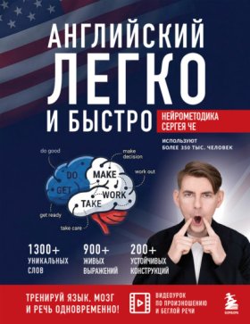 Обложка книги „Английский легко и быстро. Нейрометодика“