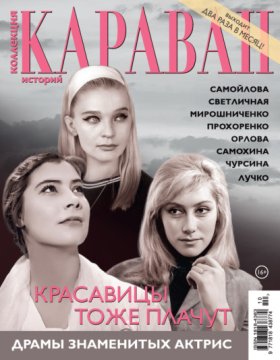 Обложка книги „Коллекция Караван историй №10/2026“