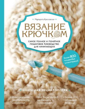 Обложка книги „Вязание крючком. Самое полное и понятное пошаговое руководство для начинающих. Новейшая энциклопедия“