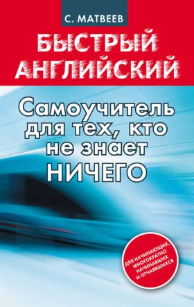 Обложка книги „Быстрый английский: самоучитель для тех, кто не знает НИЧЕГО“