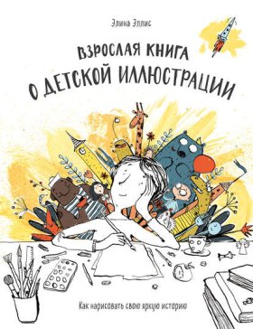 Обложка книги „Взрослая книга о детской иллюстрации“