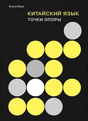 Обложка книги „Китайский язык. Точки опоры“