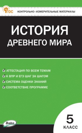 Обложка книги „Контрольно-измерительные материалы. Всеобщая история. История Древнего мира. 5 класс“
