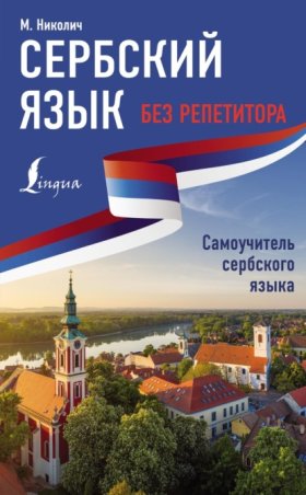 Обложка книги „Сербский язык без репетитора. Самоучитель сербского языка“