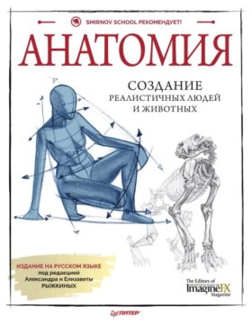 Обложка книги „Анатомия. Создание реалистичных людей и животных (+ мастер-классы по QR-коду)“