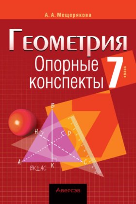 Обложка книги „Геометрия. 7 класс. Опорные конспекты“