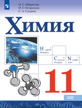 Обложка книги „Химия. 11 класс. Базовый уровень“