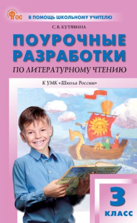 Обложка книги „Поурочные разработки по литературному чтению. 3 класс (К УМК Л. Ф. Климановой и др. («Школа России»), выпуск с 2023 г. по настоящее время)“