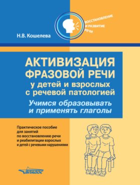 Обложка книги „Активизация фразовой речи у детей и взрослых с речевой патологией. Учимся образовывать и применять глаголы“