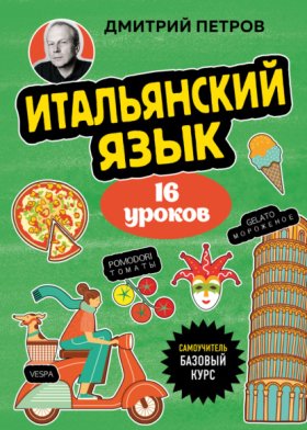 Обложка книги „Итальянский язык. 16 уроков. Базовый курс“