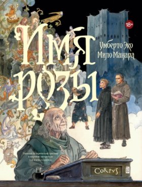 Обложка книги „Имя розы. Графический роман“