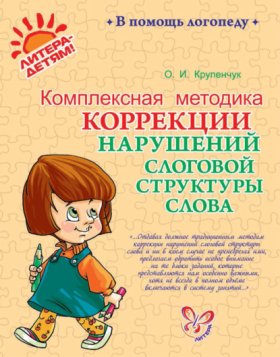 Обложка книги „Комплексная методика коррекции нарушений слоговой структуры слова“