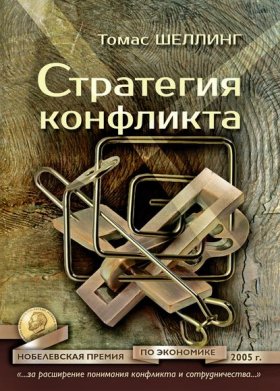 Обложка книги „Стратегия конфликта“