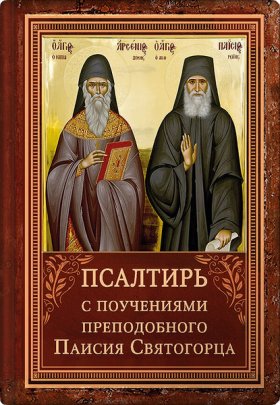 Обложка книги „Псалтирь с поучениями Преподобного Паисия Святогорца“