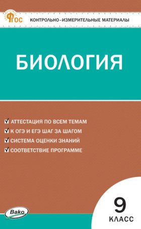 Контрольно-измерительные материалы. Биология. 9 класс