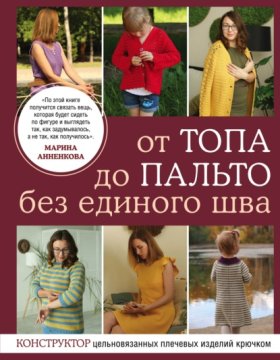 Обложка книги „От топа до пальто без единого шва. Конструктор цельновязанных плечевых изделий крючком“