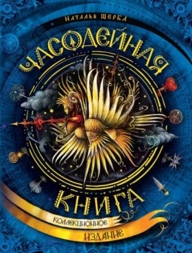 Часодеи
