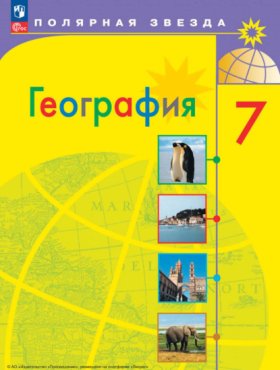 Обложка книги „География. 7 класс“