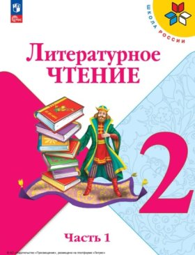 Обложка книги „Литературное чтение. 2 класс. Часть 1“