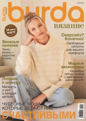 Журнал «Burda. Вязание» 2023