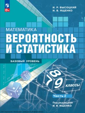 Обложка книги „Математика. Вероятность и статистика. 7-9 классы. Базовый уровень. Часть 2“
