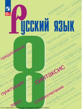 Обложка книги „Русский язык. 8 класс“
