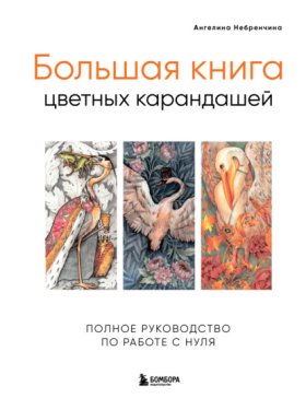 Обложка книги „Большая книга цветных карандашей. Полное руководство по работе с нуля“