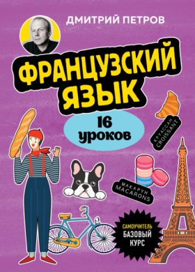 Французский язык. 16 уроков. Базовый курс
