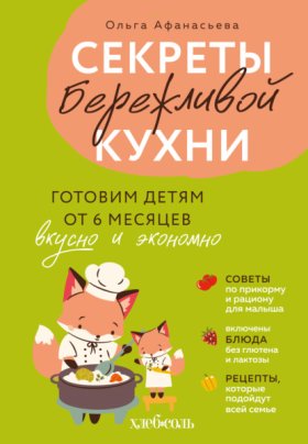 Обложка книги „Секреты бережливой кухни. Готовим детям от 6 месяцев вкусно и экономно“