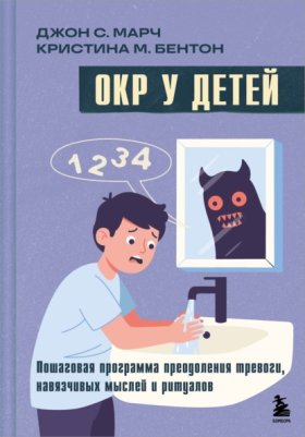 Обложка книги „ОКР у детей. Пошаговая программа преодоления тревоги, навязчивых мыслей и ритуалов“