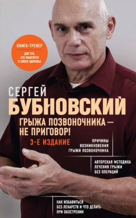 Бестселлеры доктора Бубновского